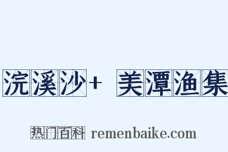 浣溪沙+美潭渔集是什么意思的图片